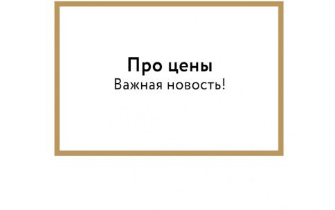 Про цены. Важная новость!