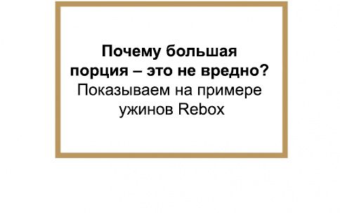 Почему большая порция – это не вредно? Показываем на примере ужинов Rebox