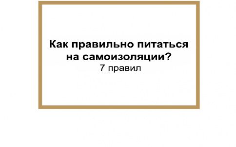 Как правильно питаться на самоизоляции? Собрали 7 правил, которые работают