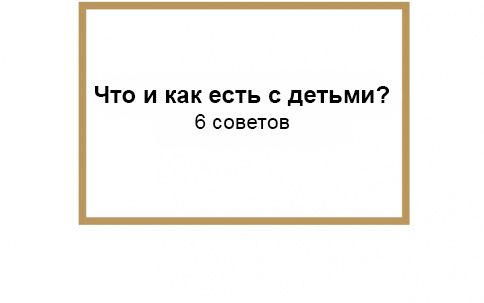 Что родителям нужно учесть при составлении совместного семейного меню