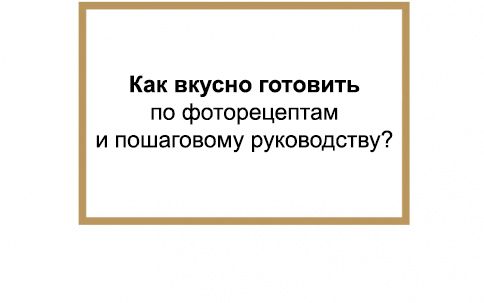 Можно ли научиться вкусно готовить по фоторецептам и пошаговому руководству?