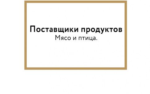 Поставщики продуктов. Мясо и птица