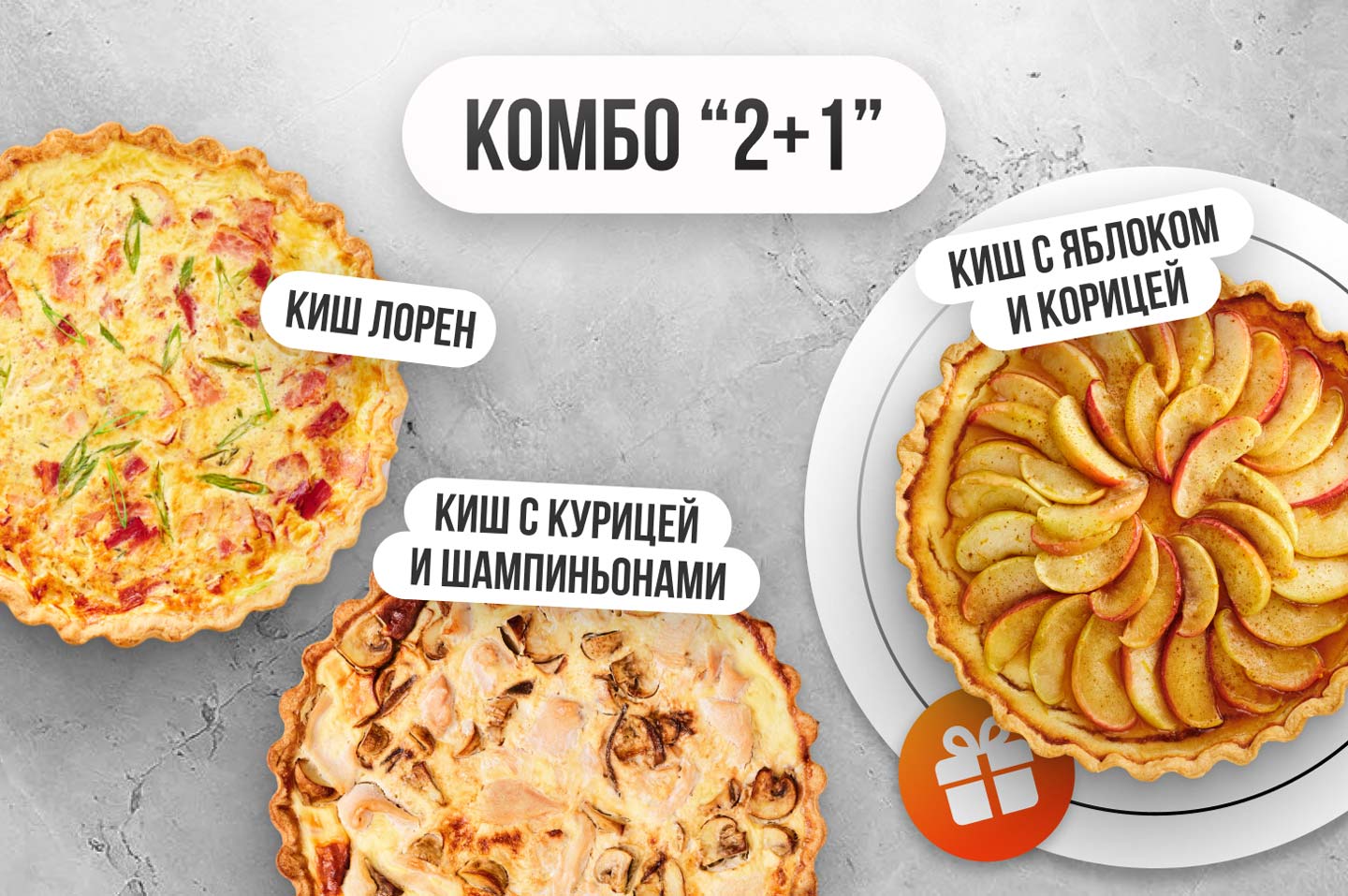 КОМБО "2+1"
