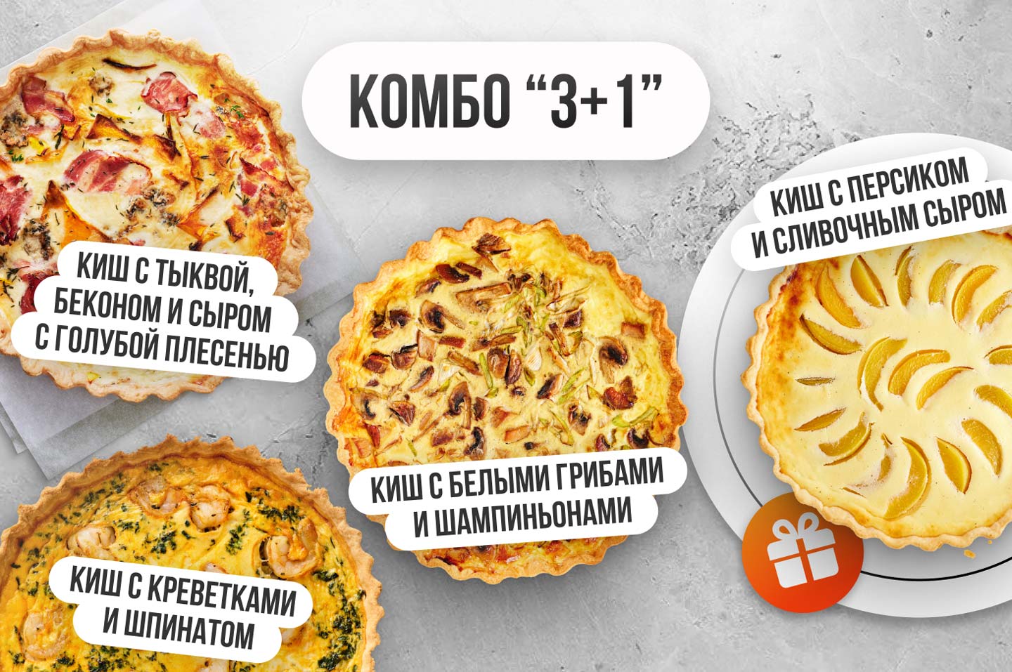 КОМБО "3+1"
