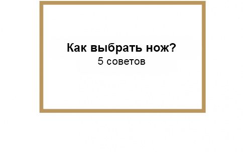 5 советов от шеф-повара по выбору кухонного ножа