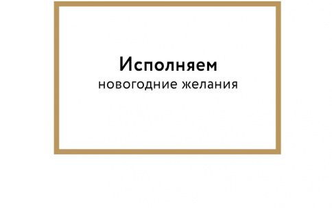 Исполняем новогодние желания